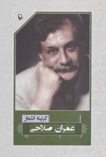 تصویر  گزینه اشعار20 (عمران صلاحی)